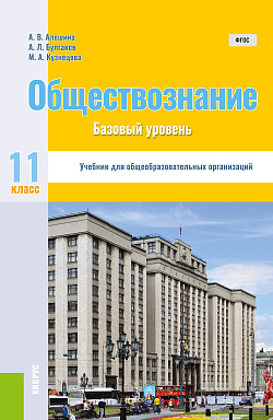 картинка Обществознание. 11 класс. Базовый уровень. (Общее образование). Учебник. от магазина КНОРУС
