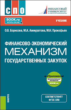 картинка Финансово-экономический механизм государственных закупок+ еПриложение. (СПО). Учебник. от магазина КНОРУС