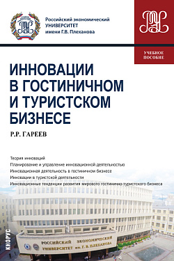 картинка Инновации в гостиничном и туристском бизнесе. (Бакалавриат). Учебное пособие. от магазина КНОРУС