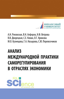 картинка Анализ международной практики саморегулирования в отраслях экономики. (Аспирантура, Магистратура, Специалитет). Монография. от магазина КНОРУС