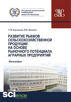 картинка Развитие рынков сельскохозяйственной продукции на основе рыночного потенциала аграрных предприятий. (Бакалавриат, Магистратура, Специалитет). Монография. от магазина КНОРУС