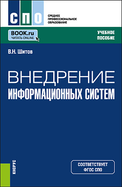 картинка Внедрение информационных систем. (СПО). Учебное пособие. от магазина КНОРУС