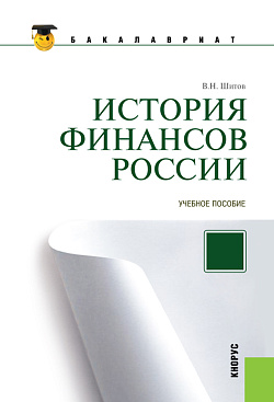 картинка История финансов России. (Бакалавриат, Магистратура, Специалитет). Учебное пособие. от магазина КНОРУС