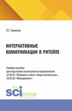 картинка Интерактивные коммуникации в ритейле. (Аспирантура, Бакалавриат, Магистратура). Учебное пособие. от магазина КНОРУС