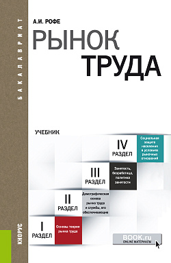 картинка Рынок труда. (Бакалавриат). Учебник. от магазина КНОРУС
