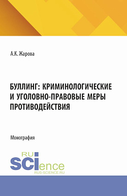картинка Буллинг: криминологические и уголовно-правовые меры противодействия. (Аспирантура, Бакалавриат, Магистратура). Монография. от магазина КНОРУС