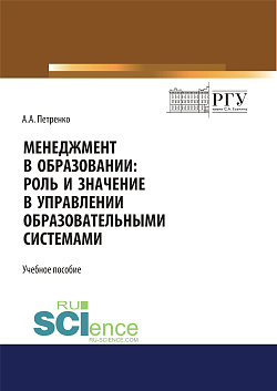 картинка Менеджмент в образовании. Роль и значение в управлении образовательными системами. (Аспирантура, Бакалавриат, Магистратура). Учебное пособие. от магазина КНОРУС