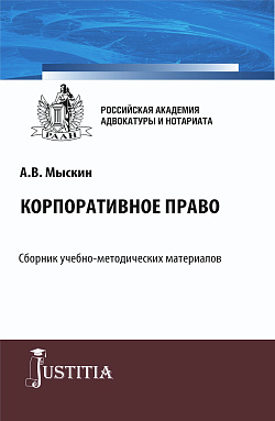 картинка Корпоративное право. (Бакалавриат, Магистратура). Учебно-методический комплекс. от магазина КНОРУС