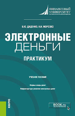 картинка Электронные деньги. Практикум. (Бакалавриат). Учебное пособие. от магазина КНОРУС