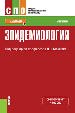 картинка Эпидемиология. (СПО). Учебник. от магазина КНОРУС