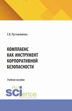 картинка Комплаенс как инструмент корпоративной безопасности. (Аспирантура, Бакалавриат, Магистратура, Специалитет). Учебное пособие. от магазина КНОРУС