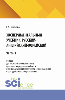 картинка Экспериментальный учебник русский-английский-корейский. Часть 1. (Бакалавриат). Учебник. от магазина КНОРУС