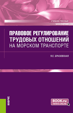 картинка Правовое регулирование трудовых отношений на морском транспорте. (Бакалавриат). Учебное пособие. от магазина КНОРУС