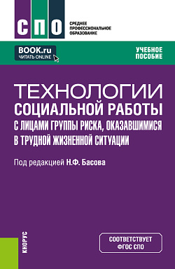 картинка Технологии социальной работы с лицами группы риска, оказавшимися в трудной жизненной ситуации. (СПО). Учебное пособие. от магазина КНОРУС