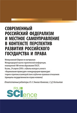 картинка Современный российский федерализм и местное самоуправление в контексте перспектив развития российского государства и права. (Аспирантура, Бакалавриат, Магистратура). Сборник статей. от магазина КНОРУС