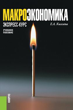 картинка Макроэкономика. Экспресс-курс. (Бакалавриат, Магистратура). Учебное пособие. от магазина КНОРУС