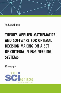 картинка Theory, Applied Mathematics and Software for Optimal Decision Making on a Set of Criteria in Engineering Systems. (Аспирантура, Магистратура). Монография. от магазина КНОРУС