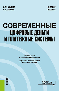 картинка Современные цифровые деньги и платежные системы. (Бакалавриат, Магистратура). Учебное пособие. от магазина КНОРУС