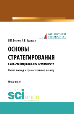 картинка Основы стратегирования в области национальной безопасности. Новый подход к сравнительному анализу. (Специалитет). Монография. от магазина КНОРУС