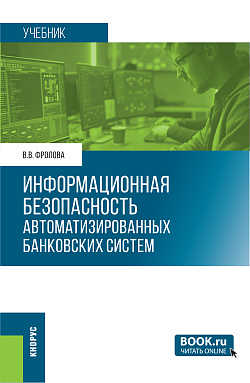 картинка Информационная безопасность автоматизированных банковских систем. (Бакалавриат, Специалитет). Учебник. от магазина КНОРУС