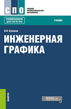 картинка Инженерная графика. (СПО). Учебник. от магазина КНОРУС