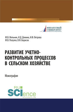 картинка Развитие учетно-контрольных процессов в сельском хозяйстве. (Аспирантура, Бакалавриат, Магистратура). Монография. от магазина КНОРУС