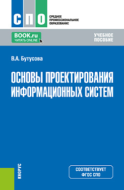 картинка Основы проектирования информационных систем. (СПО). Учебное пособие. от магазина КНОРУС