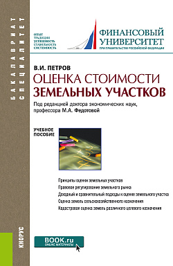 картинка Оценка стоимости земельных участков. (Бакалавриат, Магистратура). Учебное пособие. от магазина КНОРУС