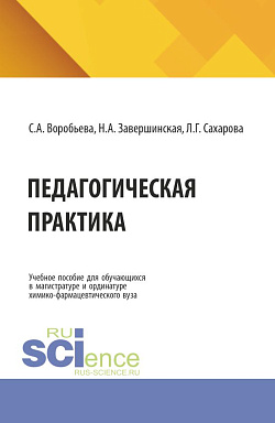 картинка Педагогическая практика: Учебное пособие для обучающихся в магистратуре и ординатуре химико-фармацевтического вуза. (Аспирантура, Ординатура, Специалитет). Учебное пособие. от магазина КНОРУС