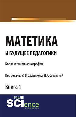 картинка Матетика и будущее педагогики. Книга 1 (Материалы по итогам Всероссийской научно-практической конференции с международным участием, посвященной 425-летию Я.А.К Сабанина Н.Р.). (Аспирантура, Бакалавриат, Специалитет). Монография. от магазина КНОРУС