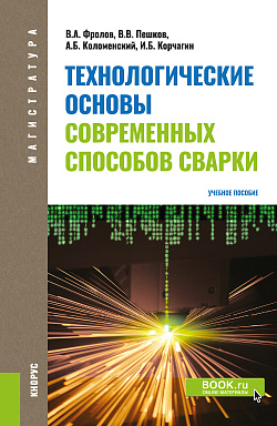 картинка Технологические основы современных способов сварки. (Бакалавриат). Учебное пособие. от магазина КНОРУС