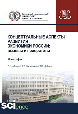 картинка Концептуальные аспекты развития экономики России. Вызовы и приоритеты. (Аспирантура, Бакалавриат, Магистратура). Монография. от магазина КНОРУС