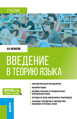 картинка Введение в теорию языка. (Бакалавриат). Учебник. от магазина КНОРУС