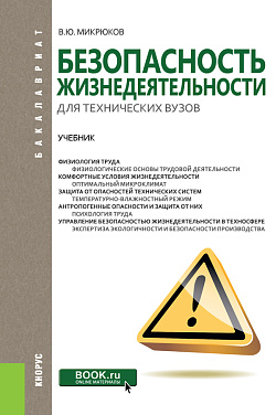 картинка Безопасность жизнедеятельности для технических вузов. (Бакалавриат, Магистратура). Учебник. от магазина КНОРУС