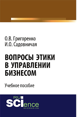 картинка Вопросы этики в управлении бизнесом. (Бакалавриат). Учебное пособие. от магазина КНОРУС