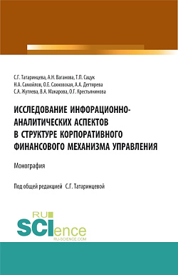 картинка Исследование информационно-аналитических аспектов в структуре корпоративного финансового механизма управления. (Бакалавриат, Магистратура). Монография. от магазина КНОРУС