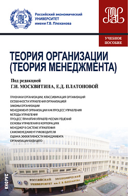 картинка Теория организации (Теория менеджмента). (Бакалавриат). Учебное пособие. от магазина КНОРУС