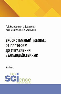 картинка Экосистемный бизнес: от платформ до управления взаимодействиями. (Аспирантура, Бакалавриат, Магистратура). Учебник. от магазина КНОРУС