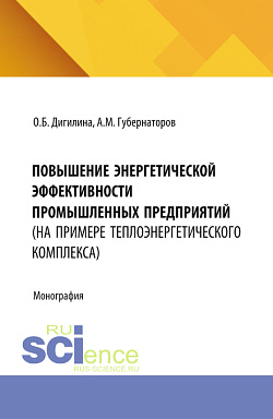 картинка Повышение энергетической эффективности промышленных предприятий (на примере теплоэнергетического комплекса). (Аспирантура, Бакалавриат, Магистратура). Монография. от магазина КНОРУС