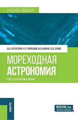 картинка Мореходная астрономия. (Специалитет). Учебное пособие. от магазина КНОРУС