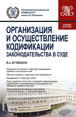 картинка Организация и осуществление кодификации законодательства в суде. (СПО). Учебное пособие. от магазина КНОРУС