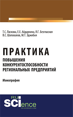 картинка Практика повышения конкурентоспособности региональных предприятий. (Аспирантура, Бакалавриат, Магистратура). Монография. от магазина КНОРУС