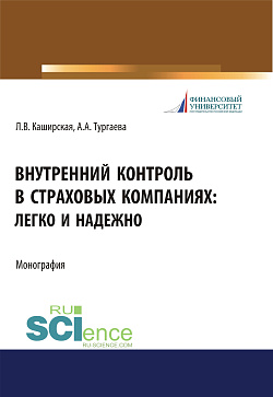 картинка Внутренний контроль в страховых компаниях. Легко и надежно. (Бакалавриат, Магистратура). Монография. от магазина КНОРУС