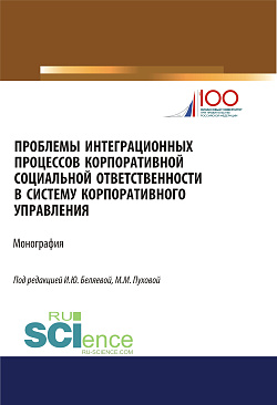 картинка Проблемы интеграционных процессов корпоративной социальной ответственности в систему корпоративного управления. (Бакалавриат, Магистратура). Монография. от магазина КНОРУС
