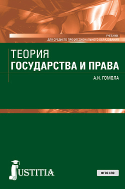 картинка Теория государства и права. (СПО). Учебник. от магазина КНОРУС