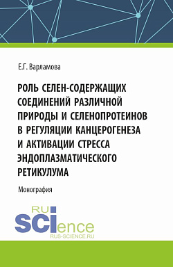 картинка Роль селен-содержащих соединений различной природы и селенопротеинов в регуляции канцерогенеза и активации стресса эндоплазматического ретикулума. (Аспирантура, Магистратура). Монография. от магазина КНОРУС