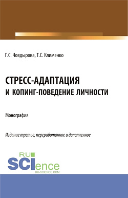 картинка Стресс-адаптация и копинг поведение личности. (Аспирантура, Бакалавриат, Магистратура). Монография. от магазина КНОРУС
