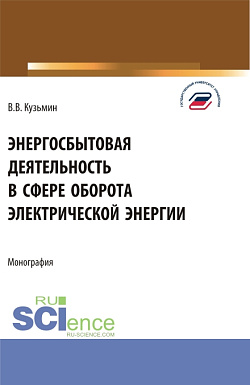 картинка Энергосбытовая деятельность в сфере оборота электрической энергии. (Магистратура). Монография. от магазина КНОРУС