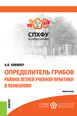 картинка Определитель грибов района летней учебной практики в Лемболово. (Магистратура, Специалитет). Монография. от магазина КНОРУС