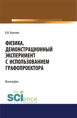 картинка Физика. Демонстрационный эксперимент с использованием графопроектора. (Аспирантура). (Бакалавриат). (Магистратура). Монография от магазина КНОРУС